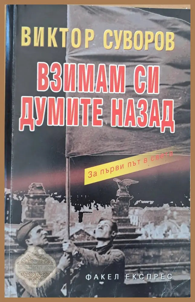 Взимам си думите назад - Виктор Суворов - Книги
