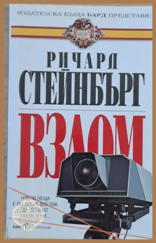 Взлом - Ричард Стейнбърг - Книги