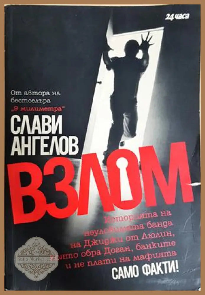 Взлом - Слави Ангелов