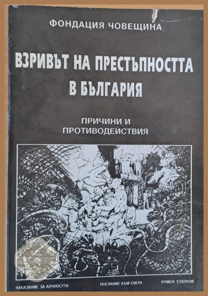 Взривът на престъпността в България - Фондация Човещина - Книги