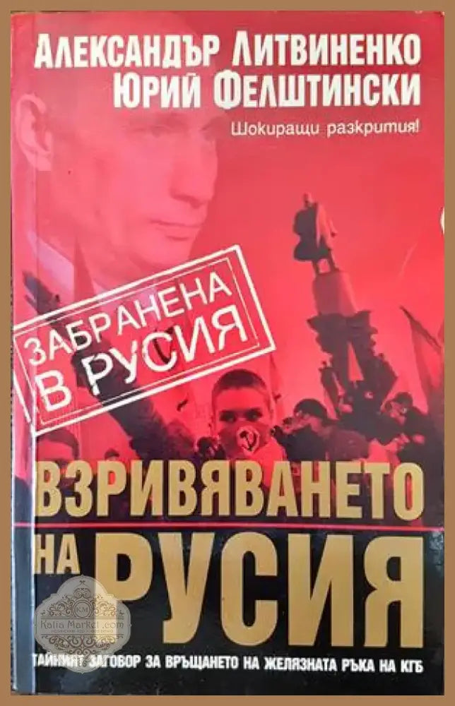 Взривяването на Русия (1495) - Книга