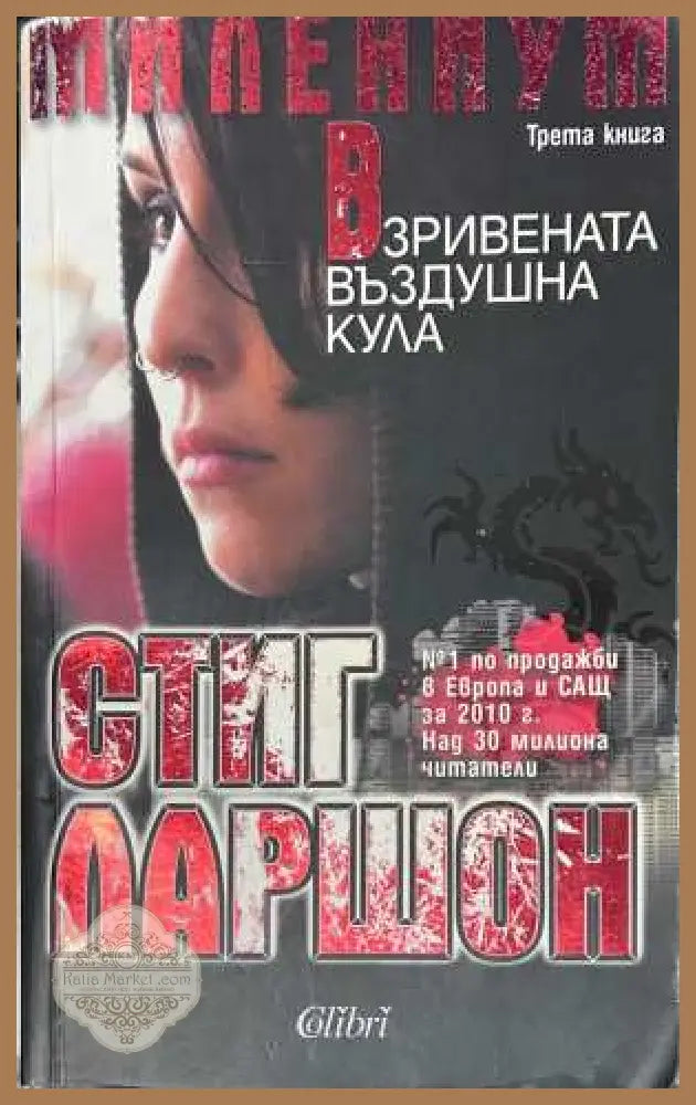 Взривената въздушна кула - Стиг Ларшон