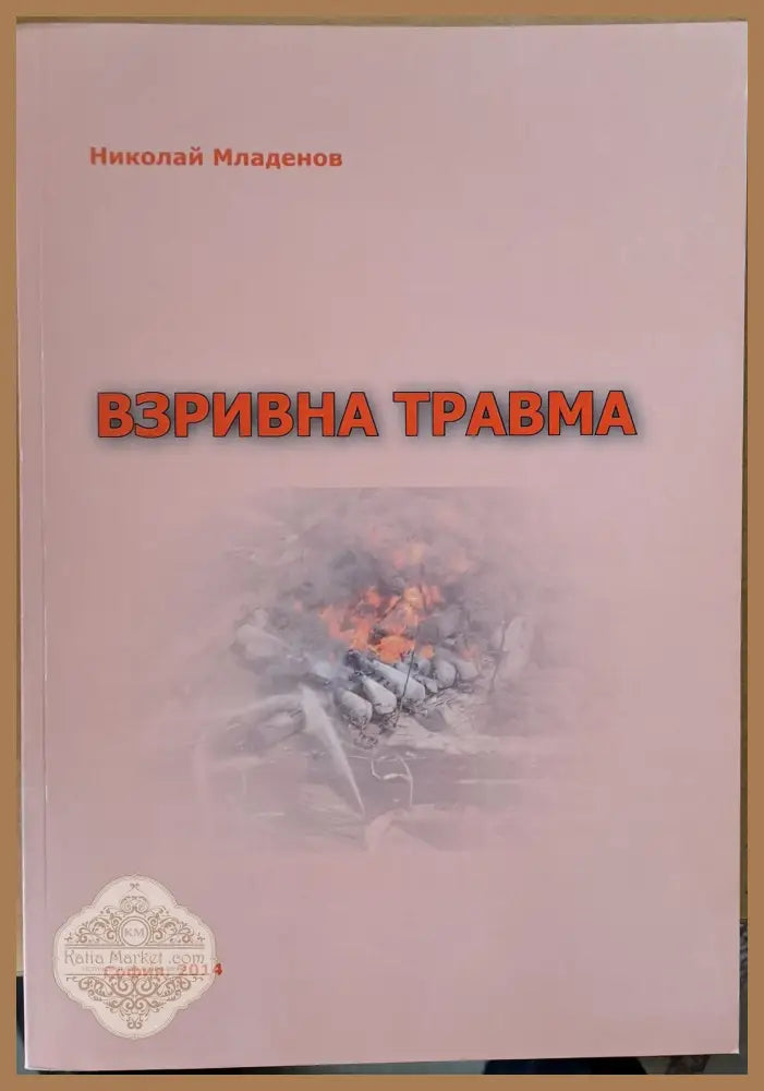 Взривна травма - Авторски колектив - Книги