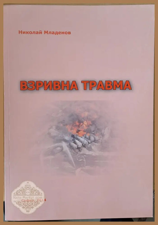 Взривна травма - Авторски колектив - Книги