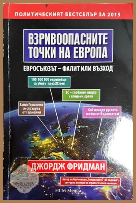 Взривоопасните точки на Европа - Джордж Фридман - Книга