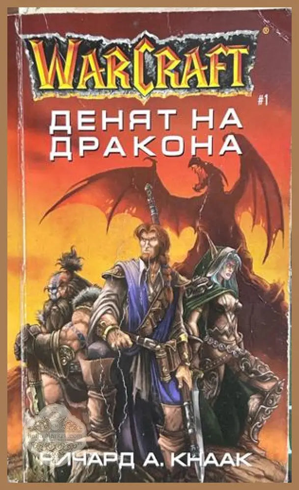 Warcraft: Денят на дракона - Ричард А. Кнаак
