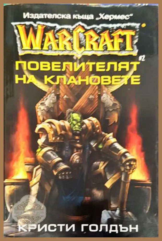 WarCraft. Книга 2: Повелителят на клановете - Кристи Голдън - Книга