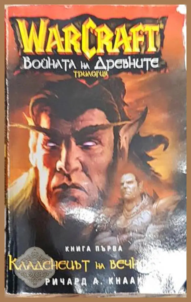 WarCraft: Войната на древните. Книга 1: Кладенецът на вечността - Ричард А. Кнаак - Книга
