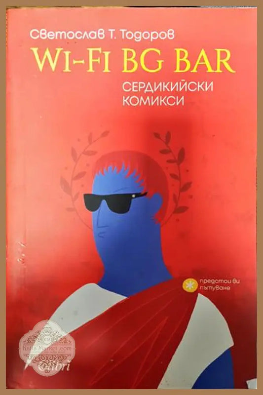 Wi-Fi BG Bar. Сердикийски комикси - Светослав Тодоров10 - Книги