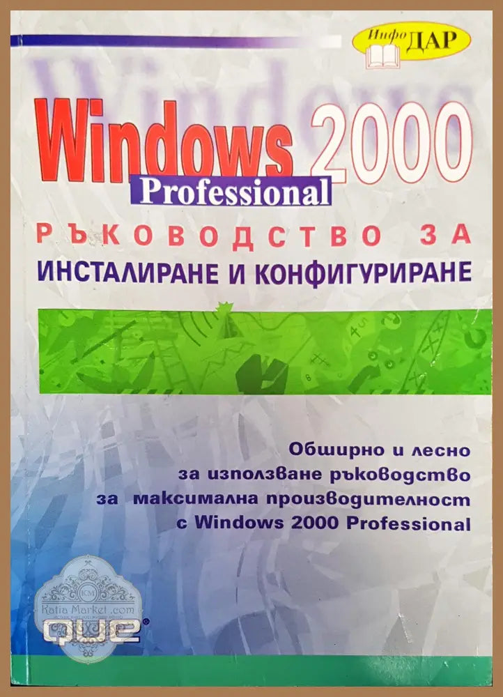 Windows 2000 professional ръководство за инсталиране и конфигуриране - Джим Бойс - Книги