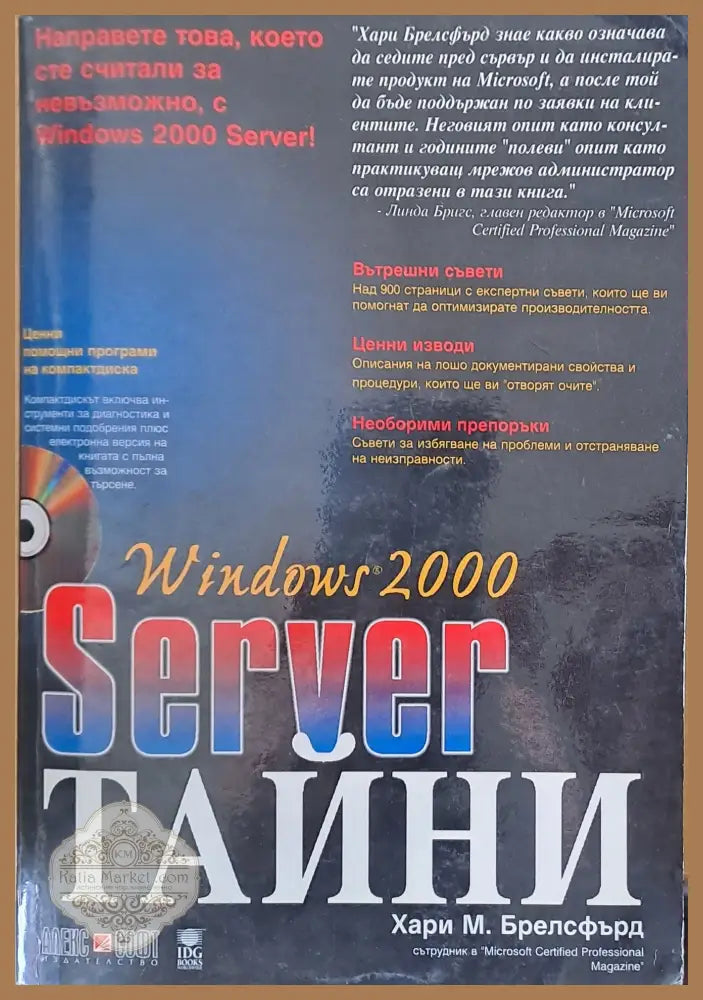 Windows 2000 - Server - Тайни - Хари М. Брелсфърд - Книги