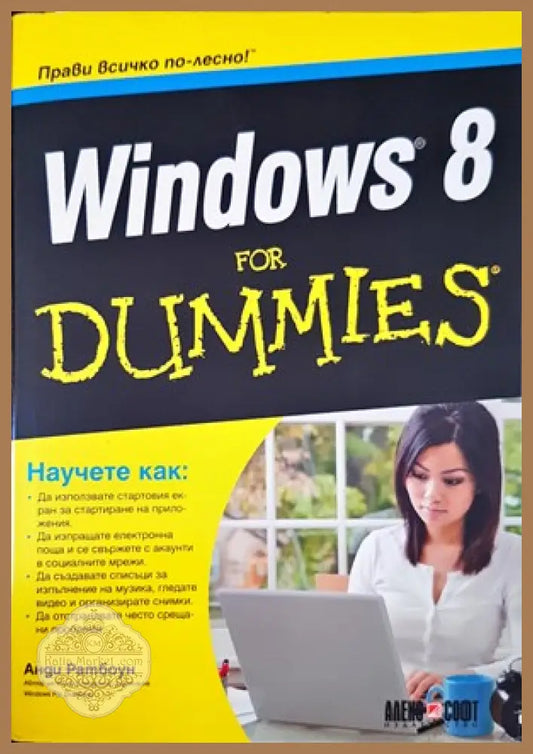 Windows 8 for Dummies - Анди Ратбоун - Книги