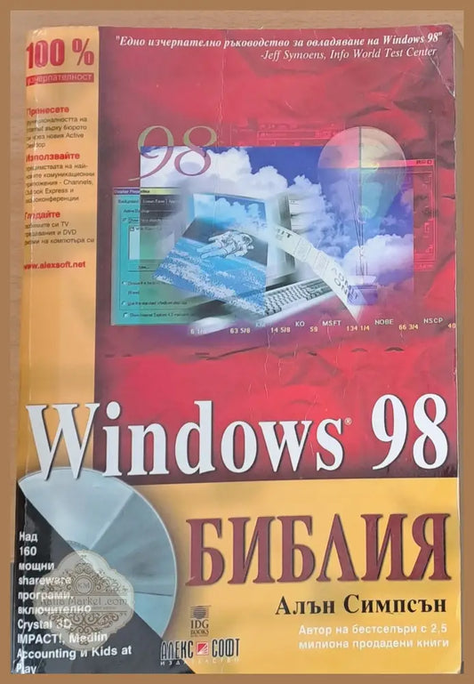 Windows 98 Библия - Алън Симпсън - Книги