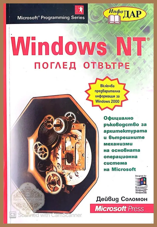 Windows NT поглед отвътре - Дейвид Соломон - Книги