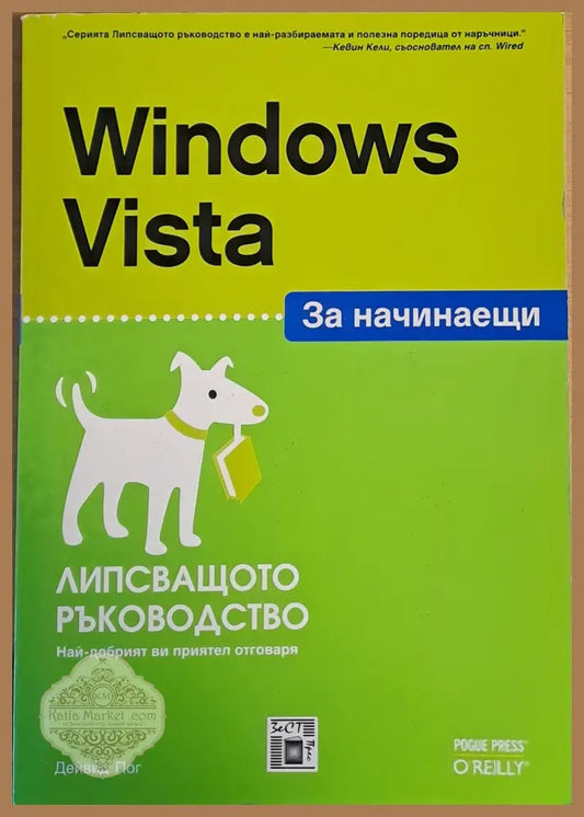 Windows Vista за начинаещи. Липсващото ръководство - Дейвид Пог - Книги
