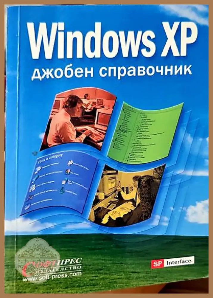 Windows XP: Джобен справочник - Авторски колектив - Книги