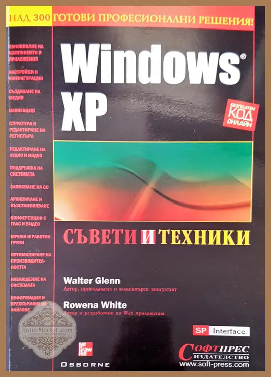 Windows XP съвети и техники - Walter Galenn - Книги
