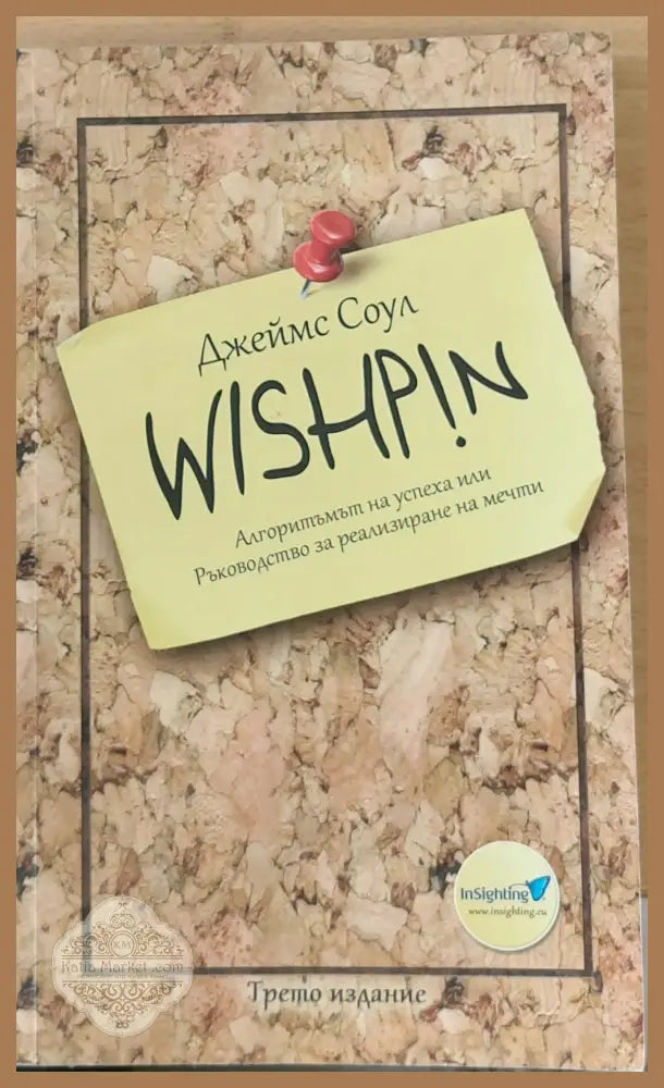 WISHPIN - Алгоритъмът на успеха или Ръководство за реализиране на мечти - Джеймс Соул - Книги