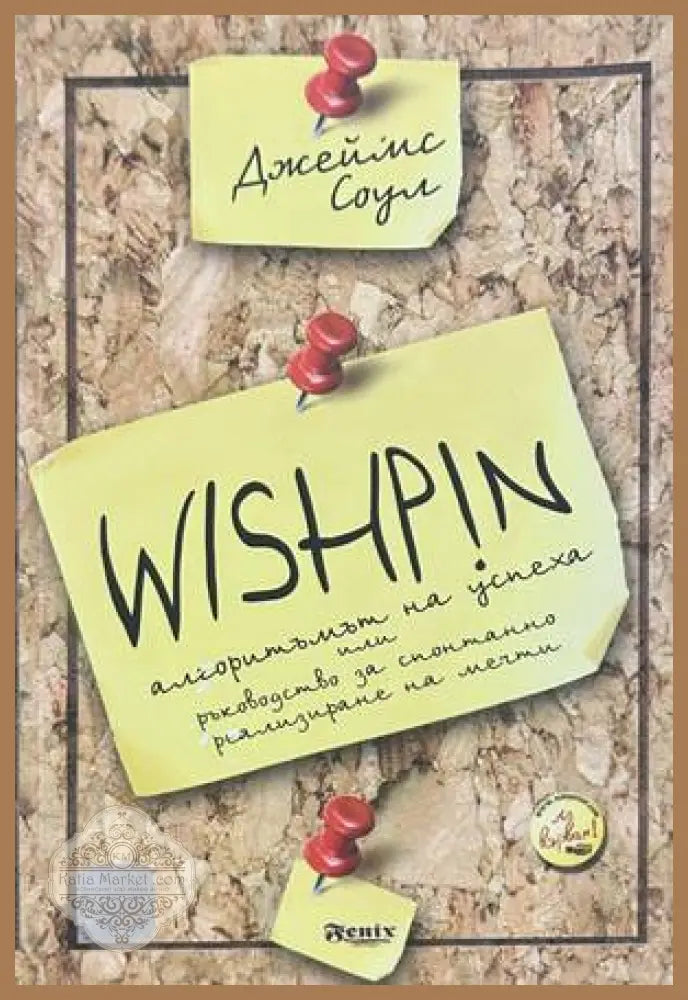 WISHPIN - Джеймс Соул