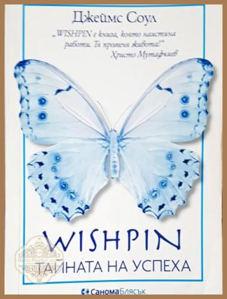 Wishpin - тайната на успеха - Джеймс Соул - Дребни забележки по кориците. Подчертавано с химикал. - Книга