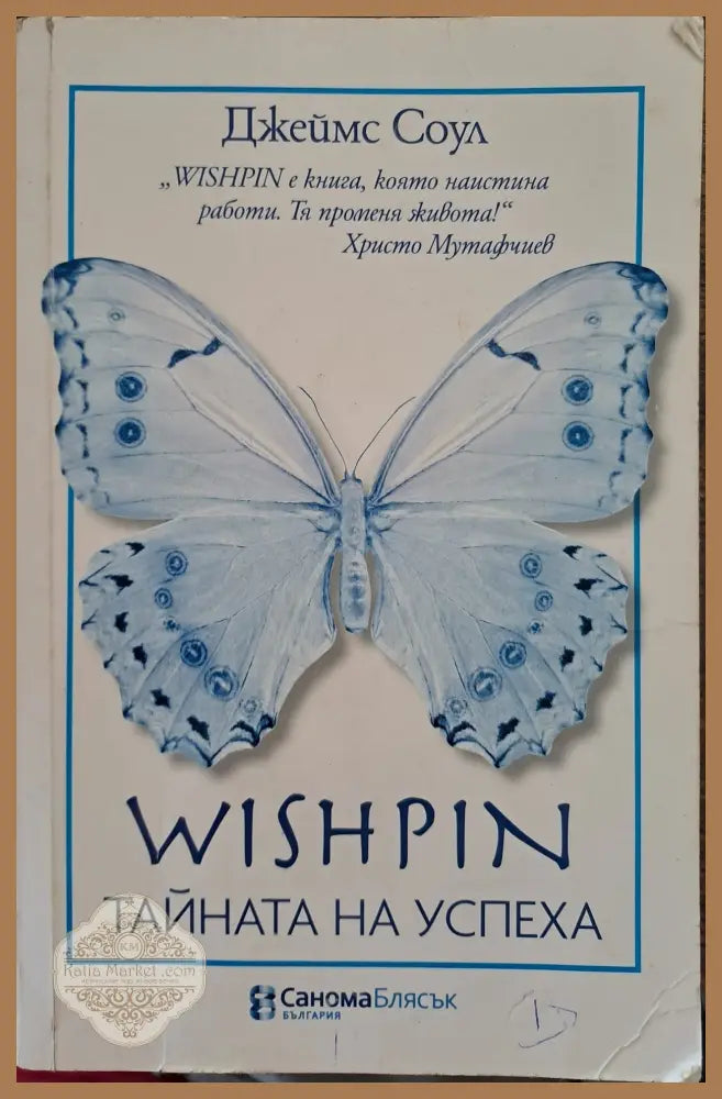 Wishpin - тайната на успеха - Джеймс Соул - Дребни забележки по кориците. Подчертавано с химикал. - Книга