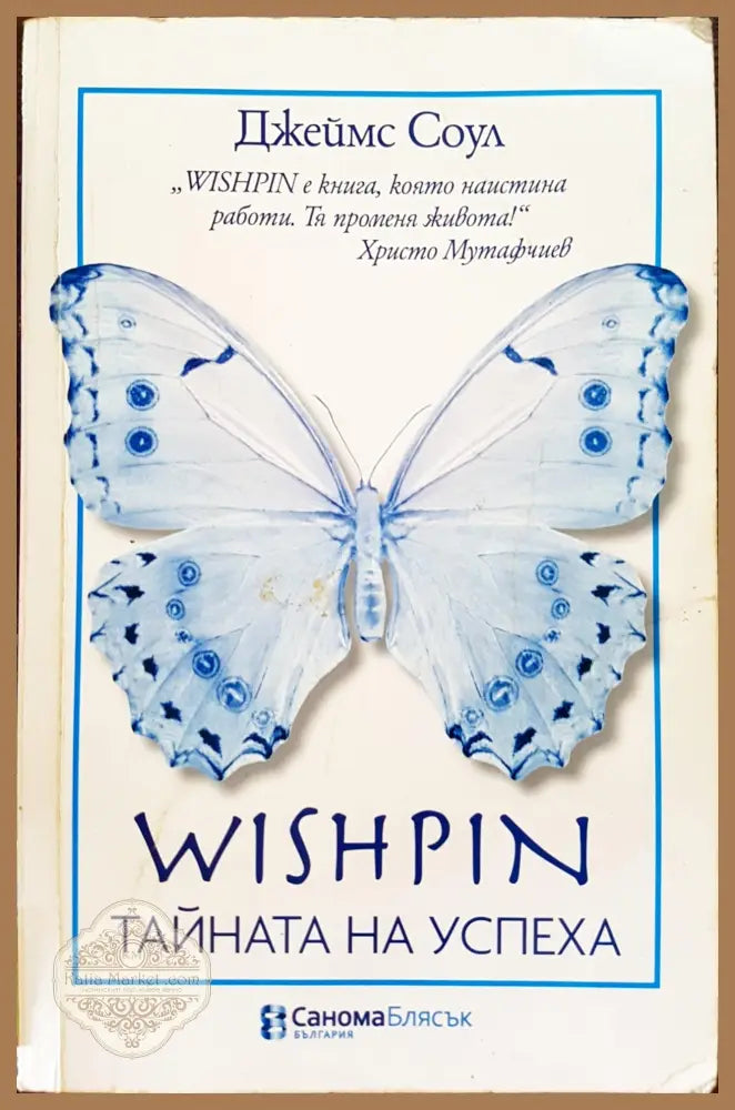 Wishpin - Тайната на успеха - Джеймс Соул - Книги