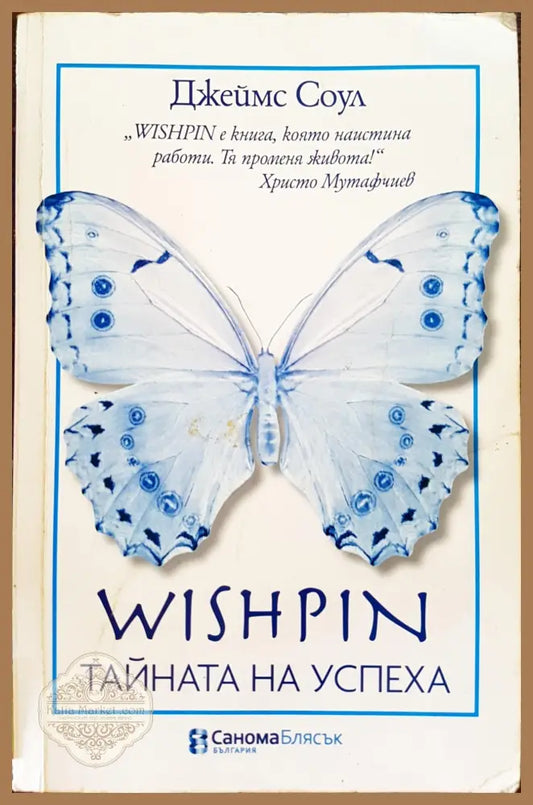 Wishpin - Тайната на успеха - Джеймс Соул - Книги