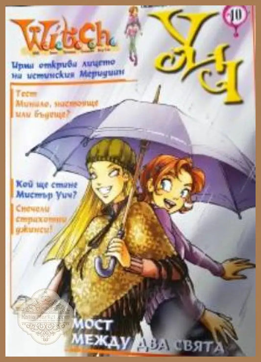Witch. Бр. 10 / 2003 - Колектив - Книга