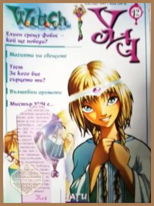 Witch. Бр. 12 / 2003 - Колектив - Книга