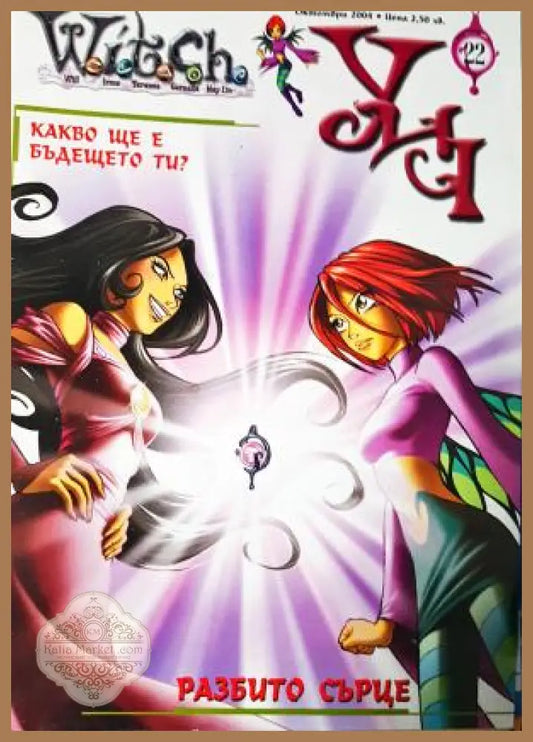 Witch. Бр. 22 / 2004 - Колектив - Книга