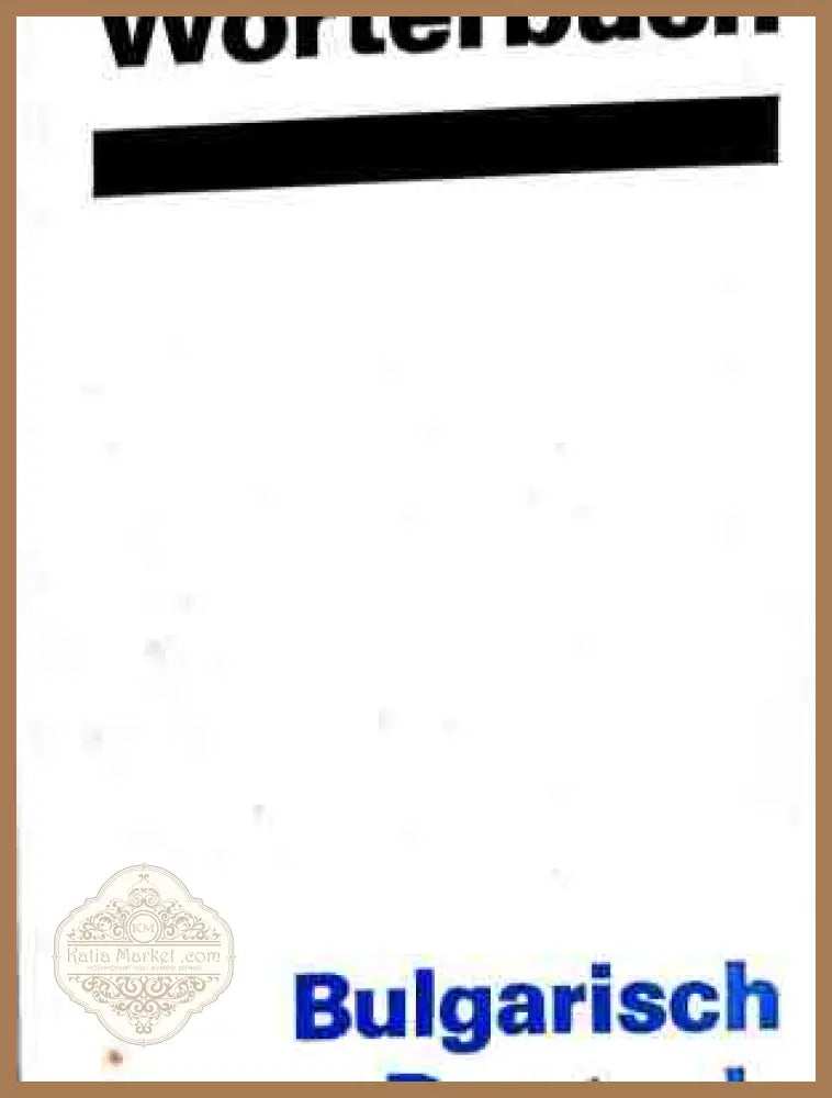 Wörterbuch Bulgarisch-Deutsch / Българско-немски речник