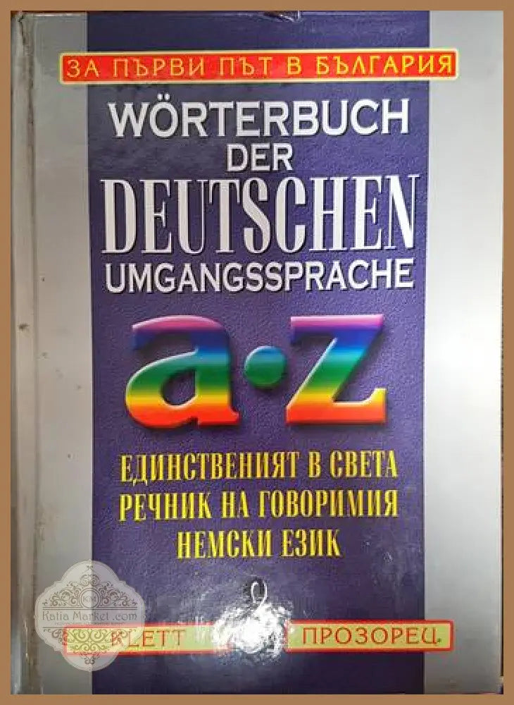 Wörterbuch der deutschen Umgangssprache Единственият в света речник на говоримия немски език - Heinz Küpper - Книги