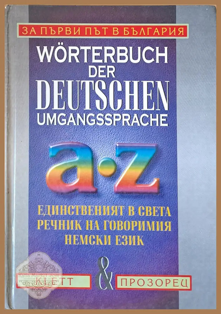 Worterbuch der Deutschen Umgangssprache A-Z. Единственият в света речник на говоримия немски език - Десислава Стоилова