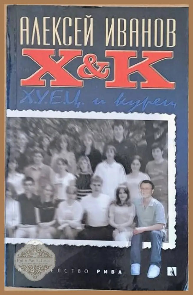 X&K (Х и К) - Алексей Иванов - Книги