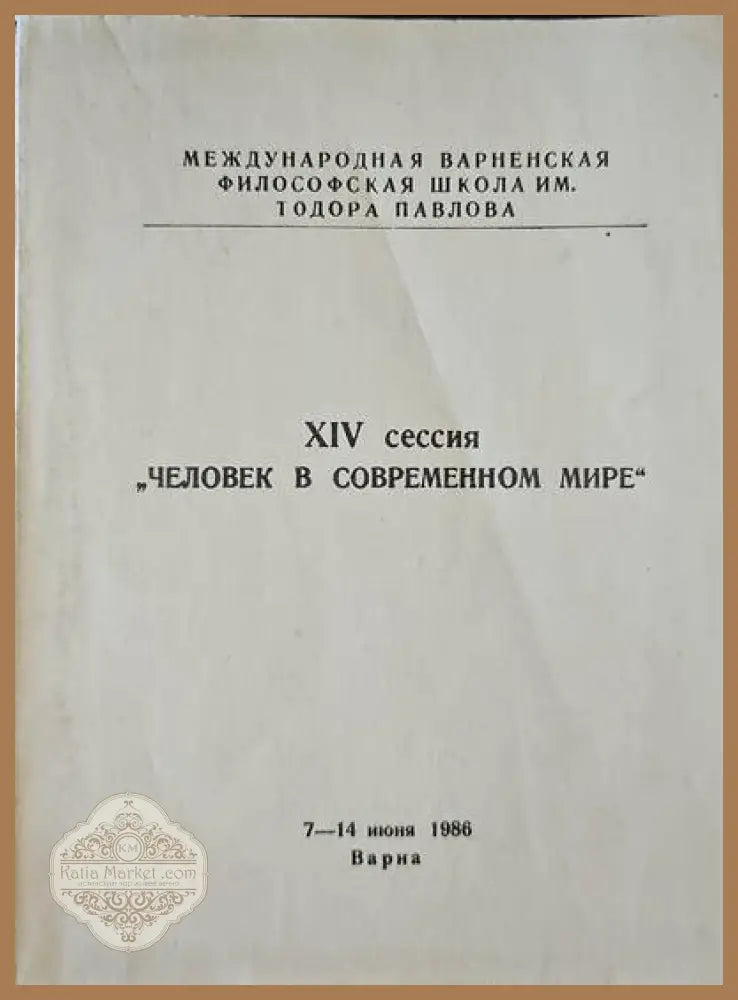 XIV сессия ’человек в современном мире’ - Книги