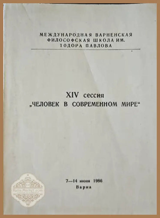 XIV сессия ’человек в современном мире’ - Книги