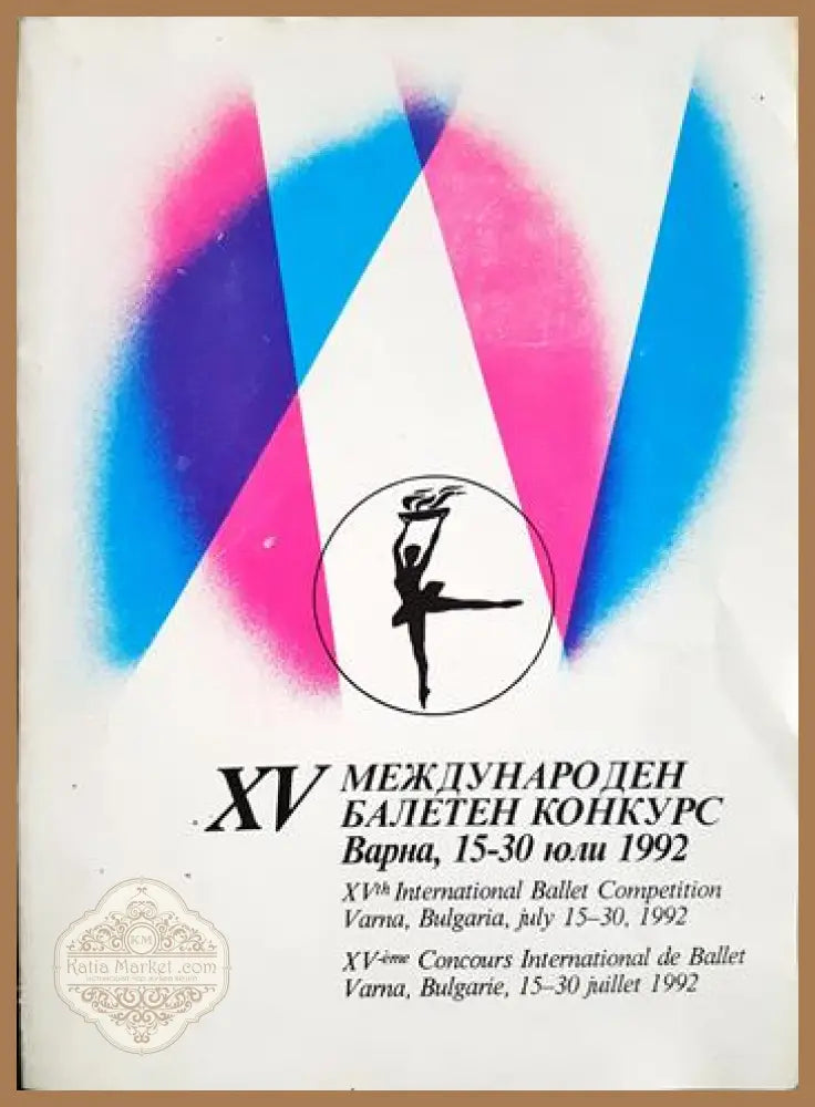 XV международен балетен конкурс Варна 15-30 юли 1992 - Сборник - Книга