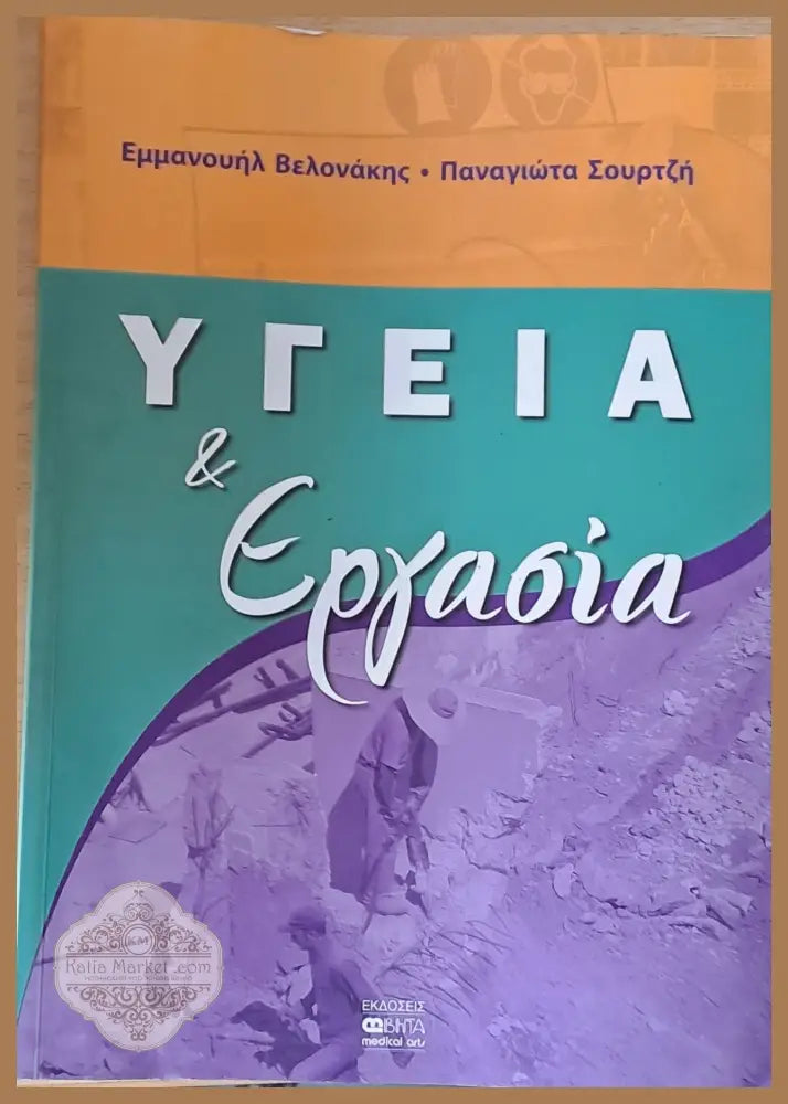 Υγεία και Εργασία - Ε. Βελονάκης Π. Σουρτζή - Книги