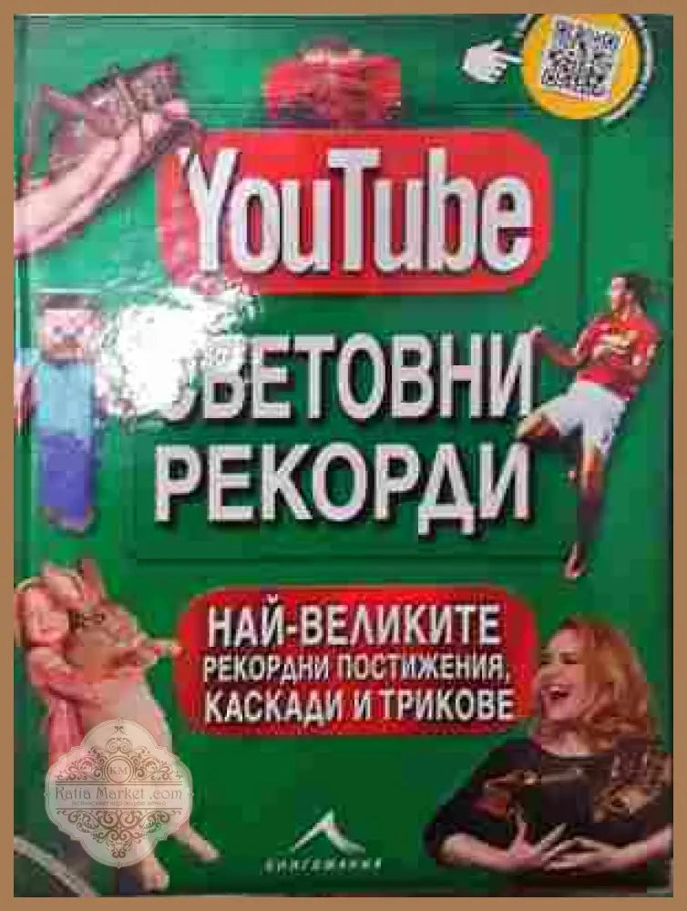 YouTube: Световни рекорди - Колектив - Книга