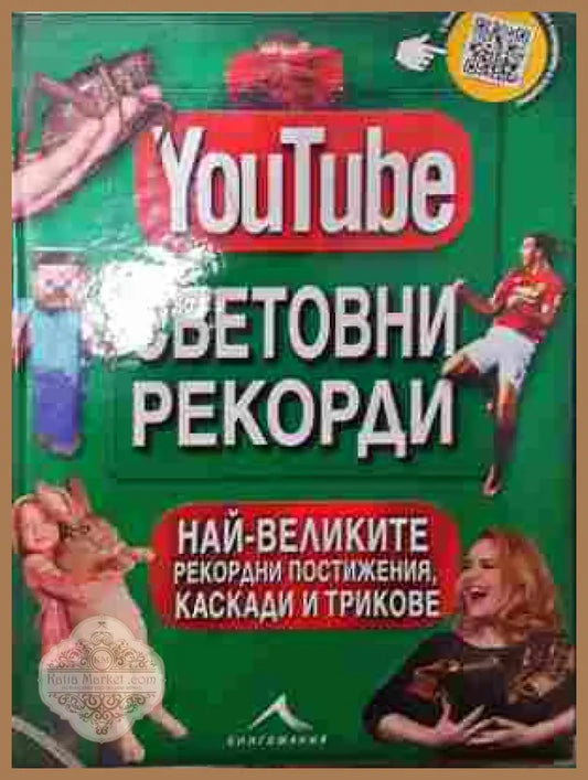 YouTube: Световни рекорди - Колектив - Книга