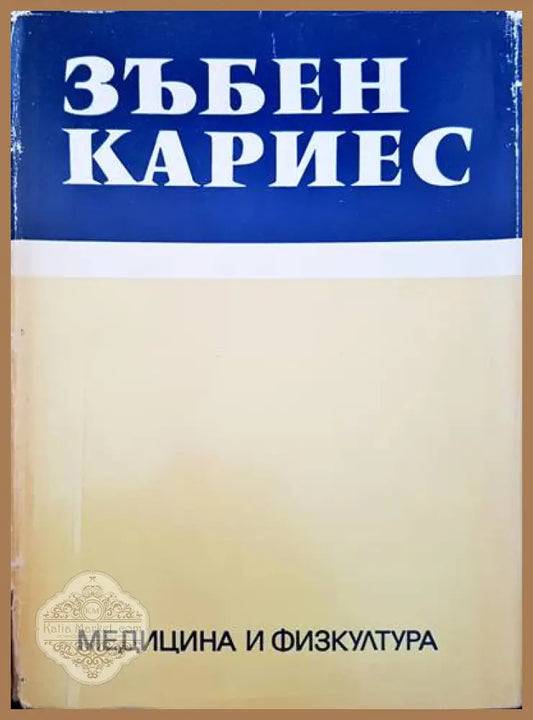 Зъбен кариес - Динко Странски - Книги