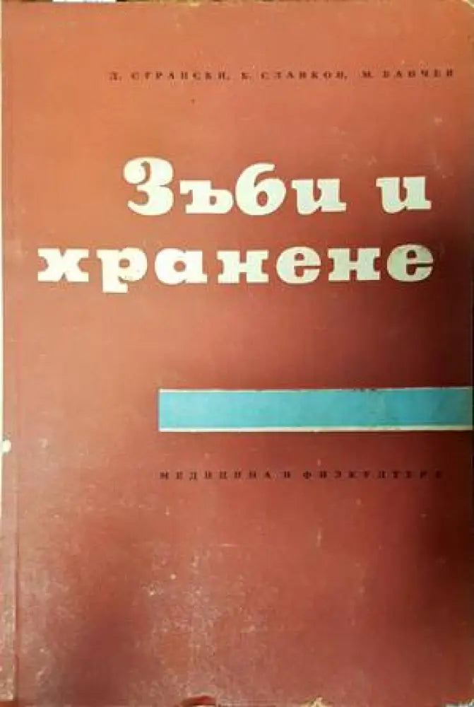 Зъби и хранене (1827) - Книга