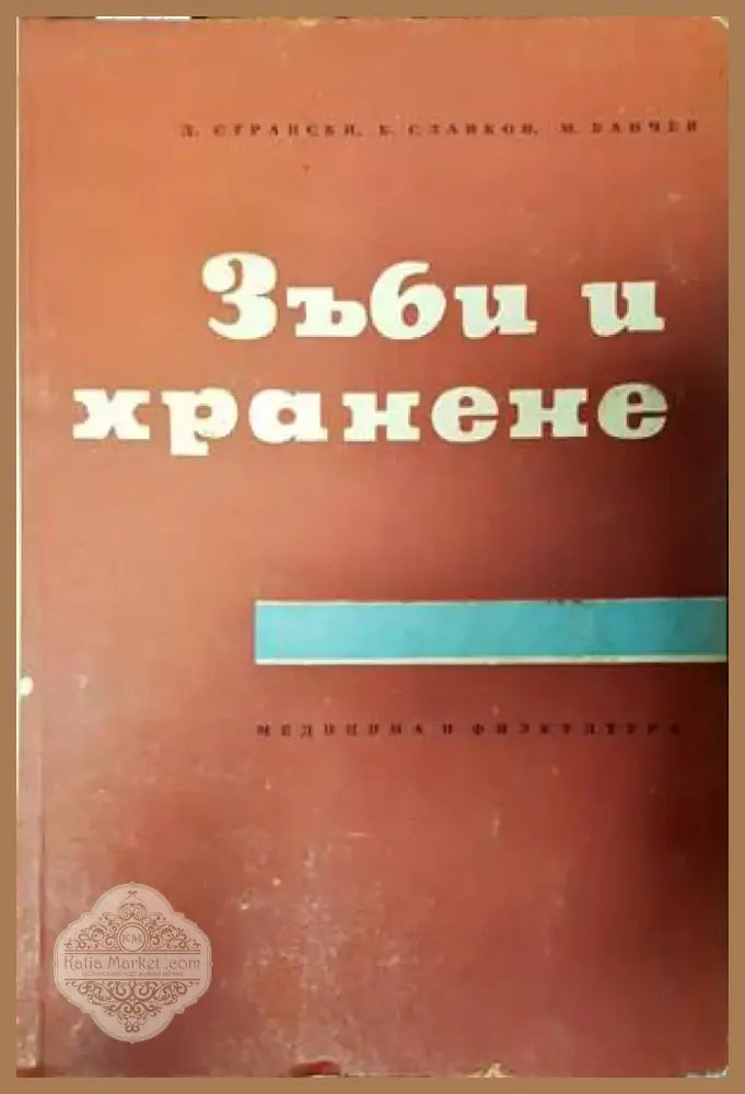 Зъби и хранене (1827) - Книга