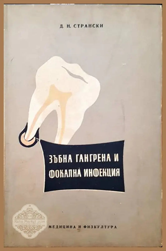 Зъбна гангрена и фокална инфекция - Д. Н. Странски - Книги