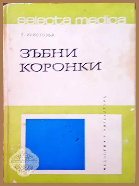 Зъбни коронки - Т. Христозов - Книги
