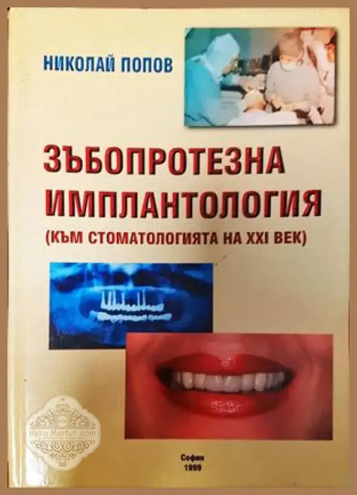 Зъбопротезна имплантология (1367) - Книга