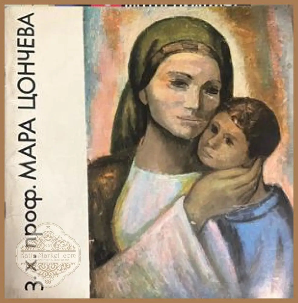 З.х. проф. Мара Цончева