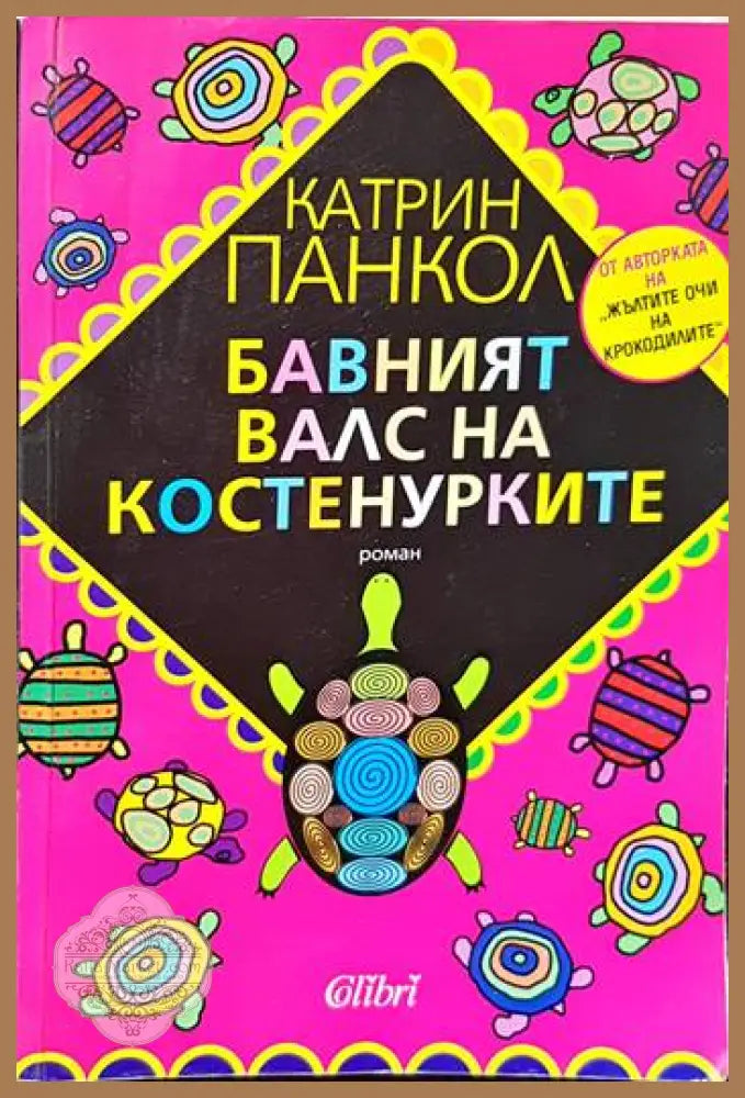 Жълтите очи на крокодилите / Бавният валс на костенурките / Катеричките от Сентрал Парк са тъжни в понеделник - Катрин