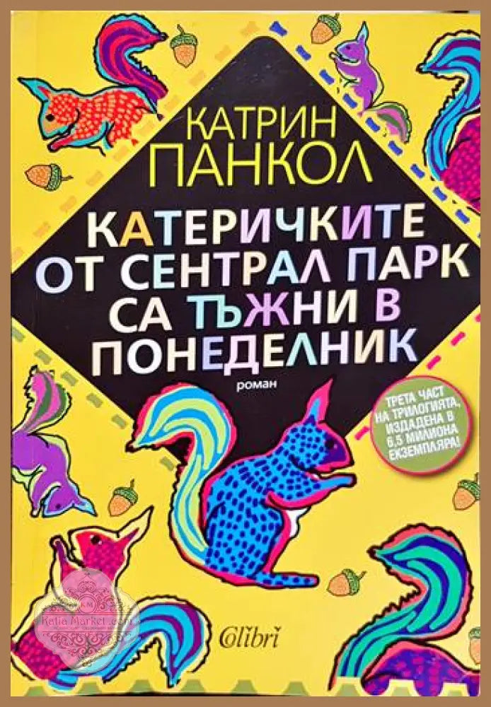Жълтите очи на крокодилите / Бавният валс на костенурките / Катеричките от Сентрал Парк са тъжни в понеделник - Катрин