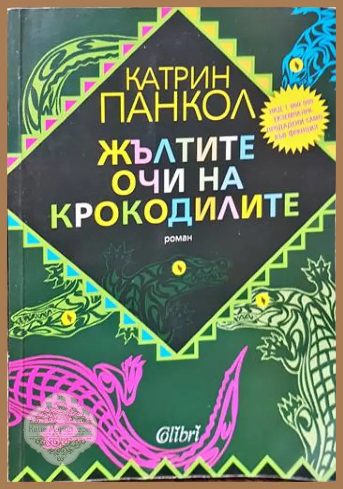 Жълтите очи на крокодилите / Бавният валс на костенурките / Катеричките от Сентрал Парк са тъжни в понеделник - Катрин